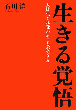 生きる覚悟 人は生まれ変わることができる