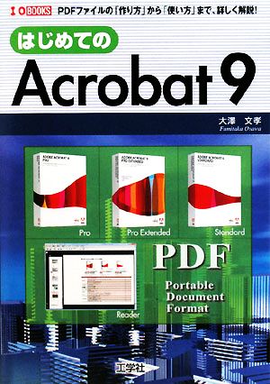 はじめてのAcrobat9PDFファイルの「作り方」から「使い方」まで、詳しく解説！I・O BOOKS