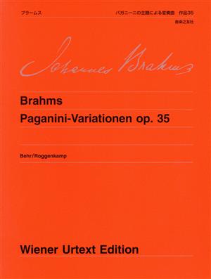 ブラームス パガニーニの主題による変奏曲 作品35 ウィーン原典版172