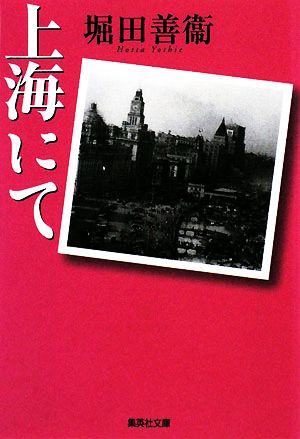 上海にて集英社文庫