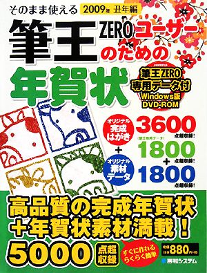 そのまま使える筆王ZEROユーザーのための年賀状(2009年丑年編)