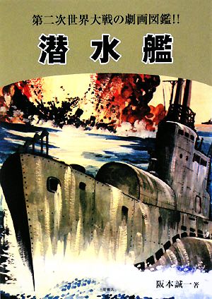 潜水艦 第二次世界大戦の劇画図鑑!!