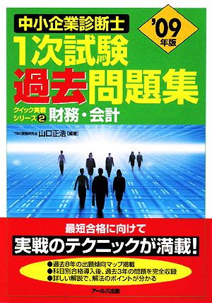 財務・会計(2009年版) 中小企業診断士1次試験過去問題集クイック実戦シリーズ2