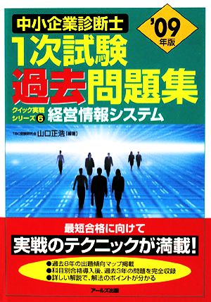 経営情報システム(2009年版) 中小企業診断士1次試験過去問題集クイック実戦シリーズ6