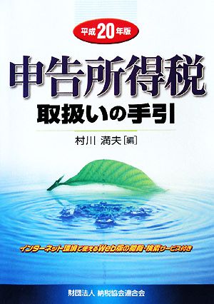 申告所得税取扱いの手引(平成20年版)