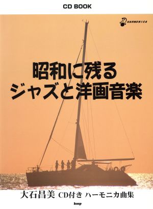 楽譜 昭和に残るジャズと洋画音楽