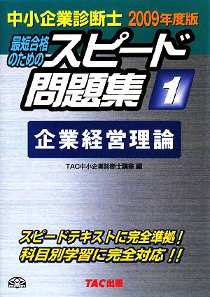 中小企業診断士 スピード問題集 2009年度版(1) 企業経営理論