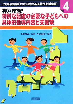 神戸市発！特別な配慮の必要な子どもへの具体的指導内容と支援策“先進事例集