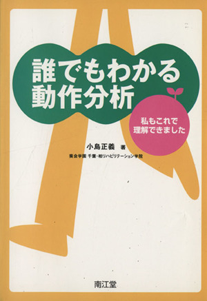 誰でもわかる動作分析 私もこれで理解できました