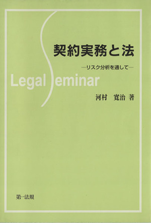 契約実務と法 リスク分析を通して