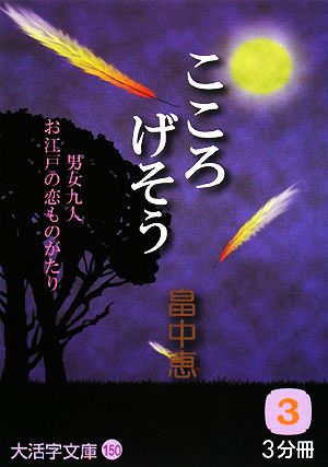 こころげそう(3)大活字文庫