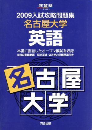 入試攻略問題集 名古屋大学 英語(2009) 河合塾SERIES