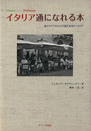 イタリア通になれる本 食とライフスタイル