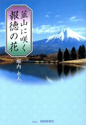 韮山に咲く報徳の花