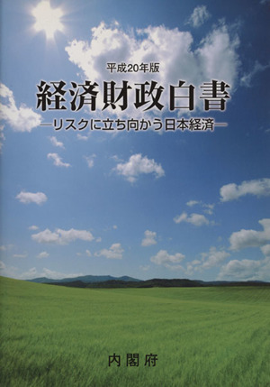 経済財政白書(平成20年版) リスクに立ち向かう日本経済