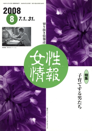 女性情報(2008年8月号)