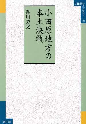 小田原地方の本土決戦