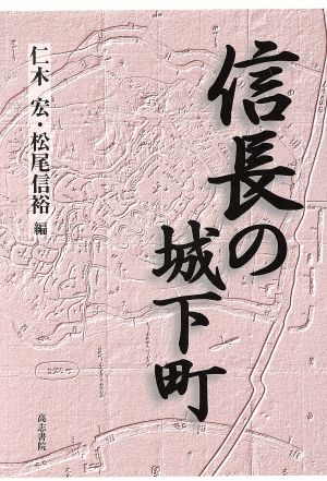 信長の城下町