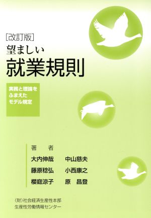 望ましい就業規則 実務と理論をふまえたモデル規定