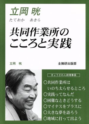 立岡晄 共同作業所のこころと実践