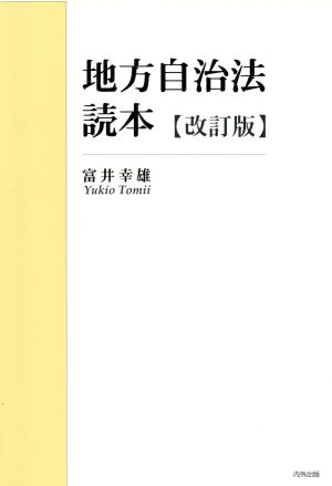 地方自治法読本 改訂版