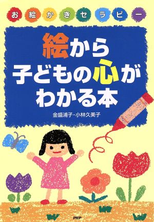 絵から子どもの心がわかる本