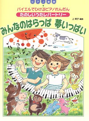 ピアノ連弾 みんなのはらっぱ 夢いっぱい バイエルでひけるピアノれんだん/たのしいうたレパートリー