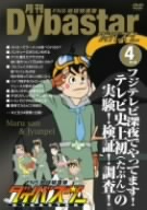 FNS 地球特捜隊 ダイバスター 月刊ダイバスター 4月号