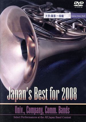 Japan's Best for 2008 大学・職場・一般編