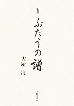 歌集 ぶだうの譜 国民文学叢書第529篇樹海叢書第97篇