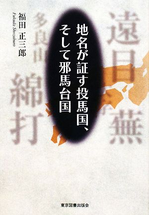 地名が証す投馬国、そして邪馬台国