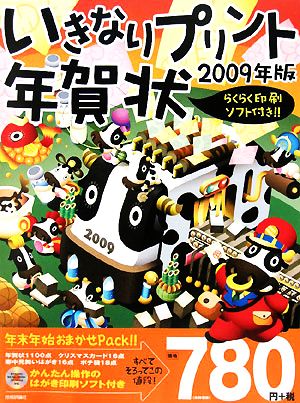 いきなりプリント年賀状(2009年版)