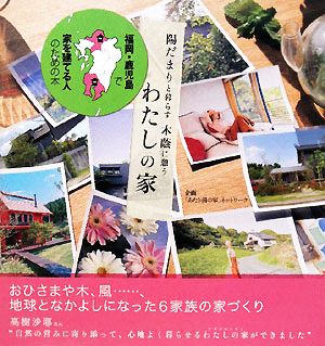 陽だまりと暮らす木蔭に憩うわたしの家 福岡・鹿児島で家を建てる人のための本