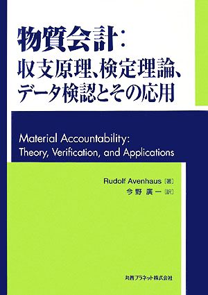 物質会計:収支原理、検定理論、データ検認とその応用