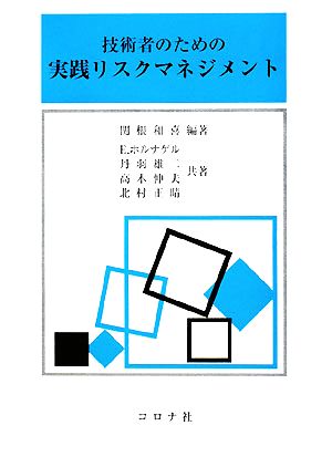 技術者のための実践リスクマネジメント