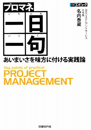 プロマネ一日一句 あいまいさを味方に付ける実践論