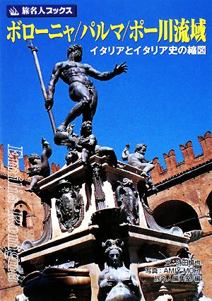 ボローニャ/パルマ/ポー川流域 イタリアとイタリア史の縮図 旅名人ブックス