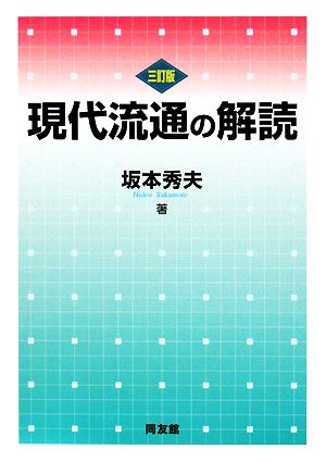 現代流通の解読