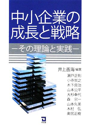 中小企業の成長と戦略 その理論と実践