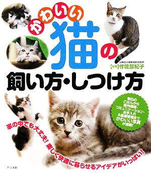 かわいい猫の飼い方・しつけ方 家の中でも大丈夫！楽しく快適に暮らせるアイデアがいっぱい！