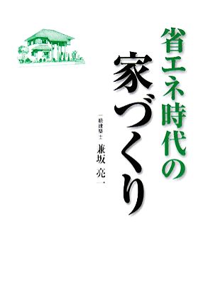 省エネ時代の家づくり