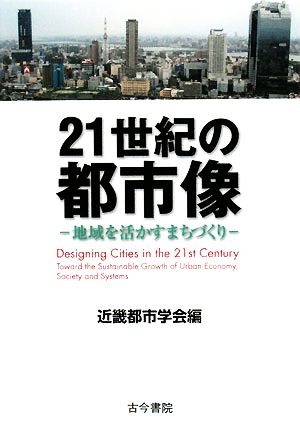 21世紀の都市像 地域を活かすまちづくり