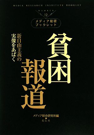 貧困報道新自由主義の実像をあばくメディア総研ブックレットNo.12