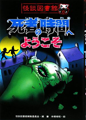 怪談図書館 死者の時間へようこそ(6)