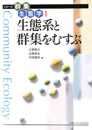 生態系と群集をむすぶ シリーズ群集生態学4