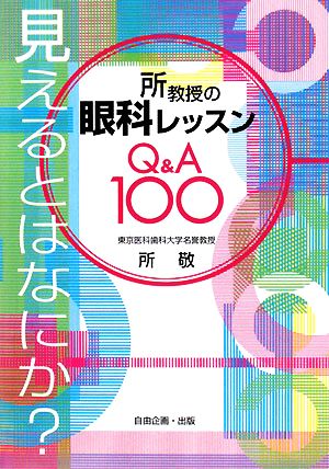 所教授の眼科レッスンQ&A100 見えるとはなにか？