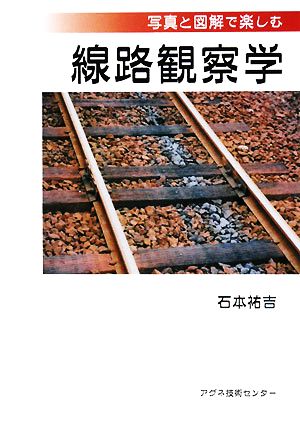 写真と図解で楽しむ線路観察学