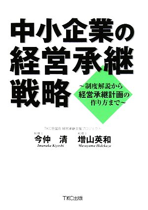 中小企業の経営承継戦略 制度解説から経営承継計画の作り方まで