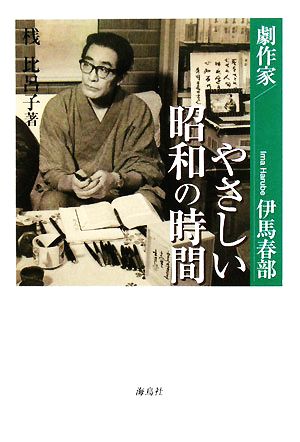 やさしい昭和の時間 劇作家・伊馬春部