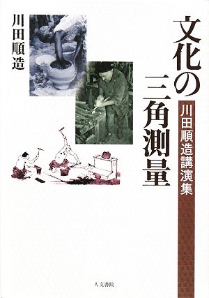 文化の三角測量 川田順造講演集